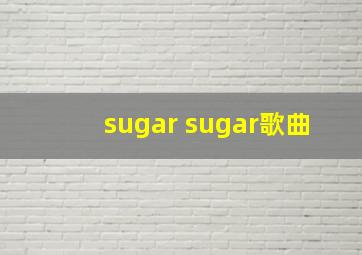 sugar sugar歌曲